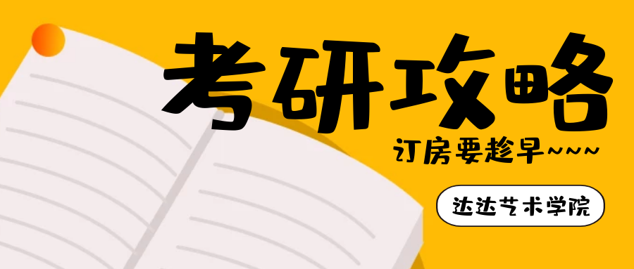 订房要趁早!2021考研人,你的房间订好了吗?