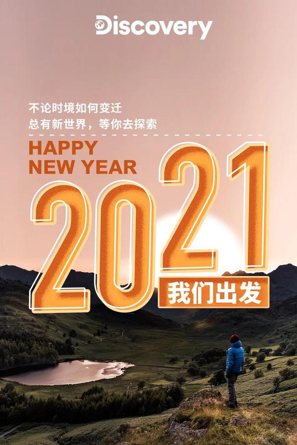 2021年,我们继续一起探索新世界!