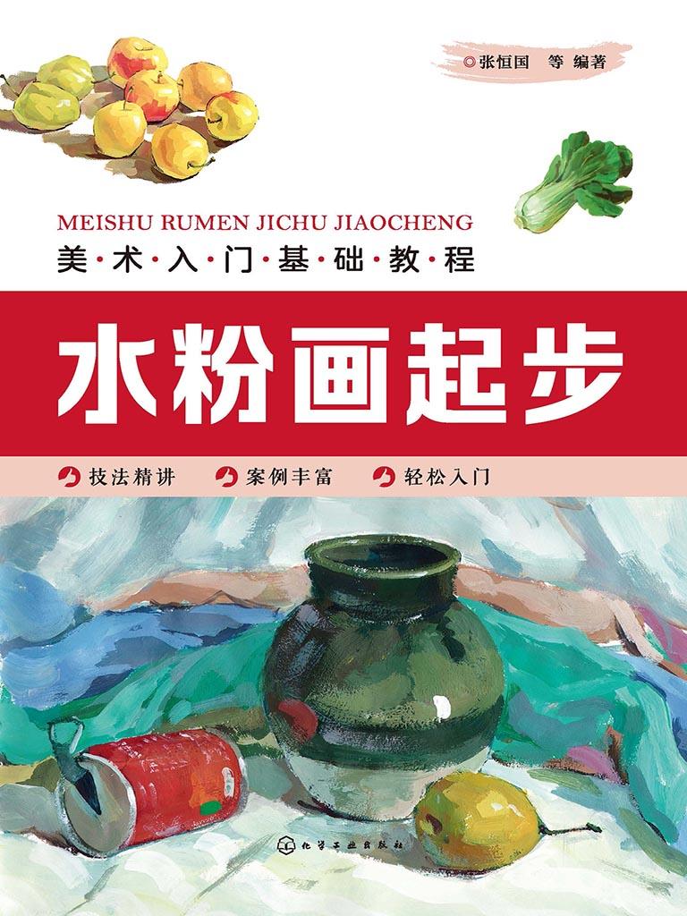 封面- 美术入门基础教程:水粉画起步 - 知乎书店