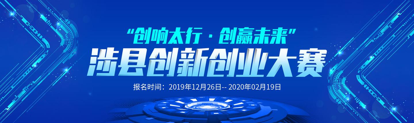 "创响太行·创赢未来"涉县创新创业大赛重磅来袭!