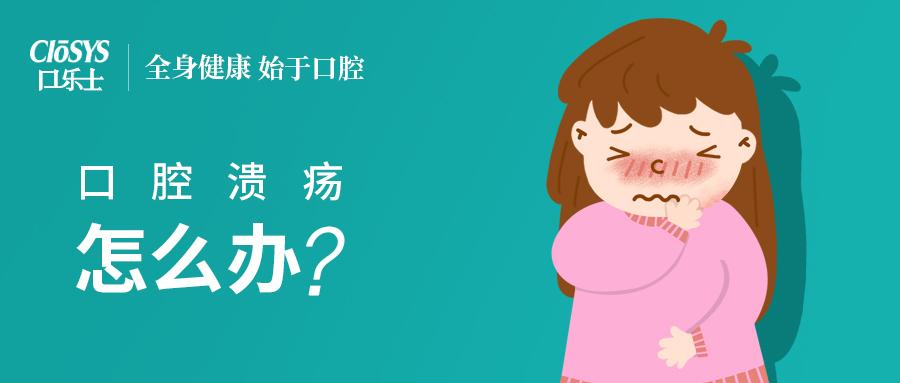 口腔溃疡除了自愈还能怎么办