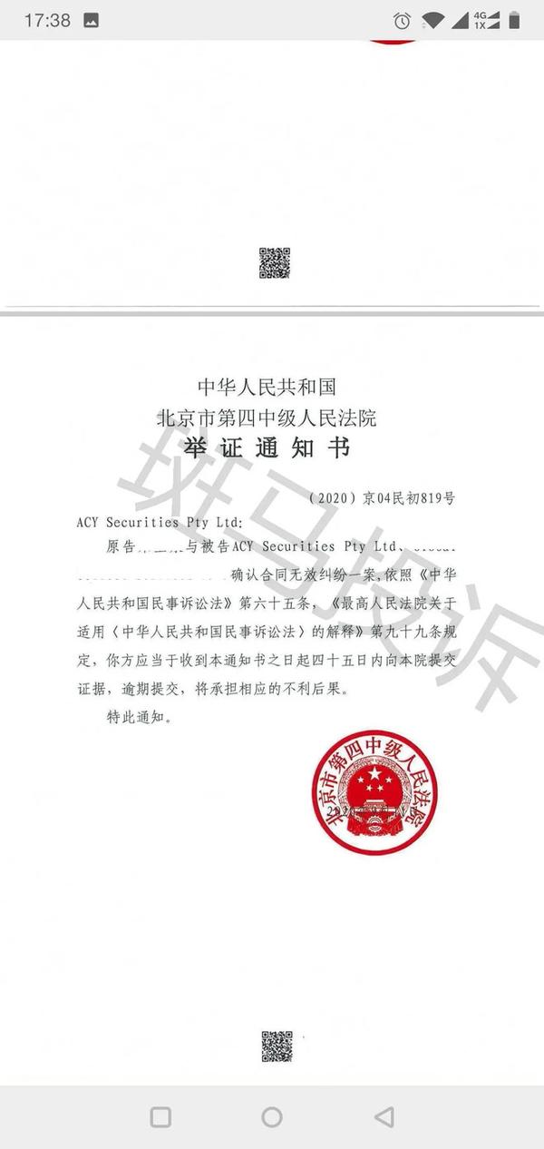 北京第四中级人民法院:稀万证券acy举证通知书