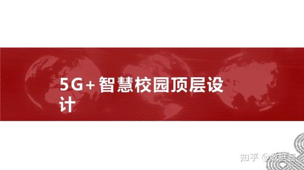 分享 5G智慧校园顶层设计附PDF 知乎