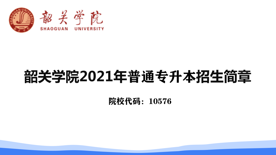 韶关学院2021年广东普通专升本专插本招生简章公布