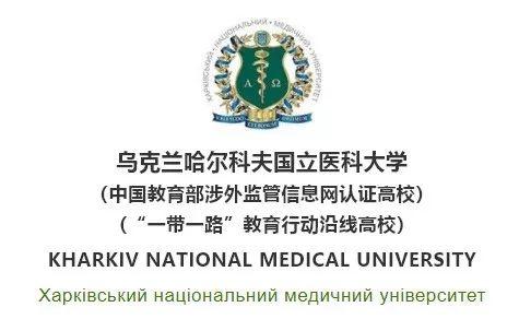 2021年乌克兰哈尔科夫国立医科大学招生简章