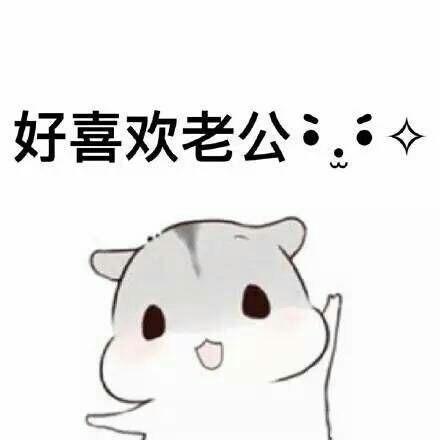 有什么适用于和老公/男票撒娇的可爱表情包?