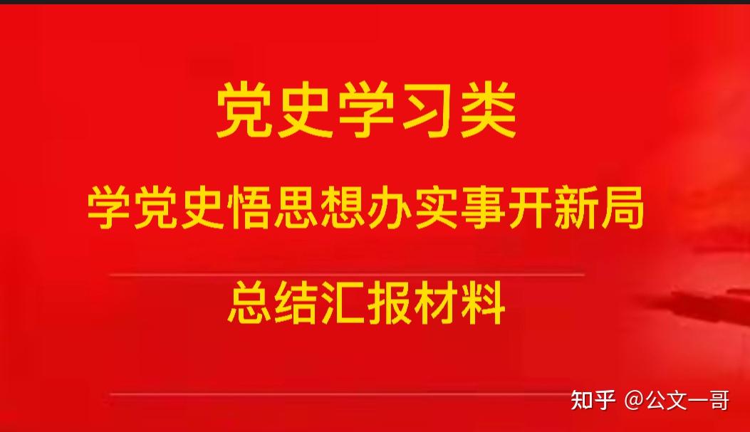 高质量2021年党史学习教育活动专题学党史悟思想办实事开新局总结2