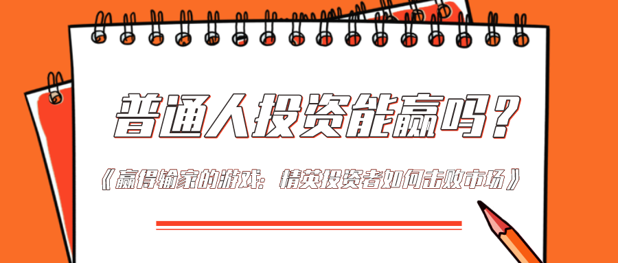 普通人投资能赢吗赢得输家的游戏精英投资者如何击败市场