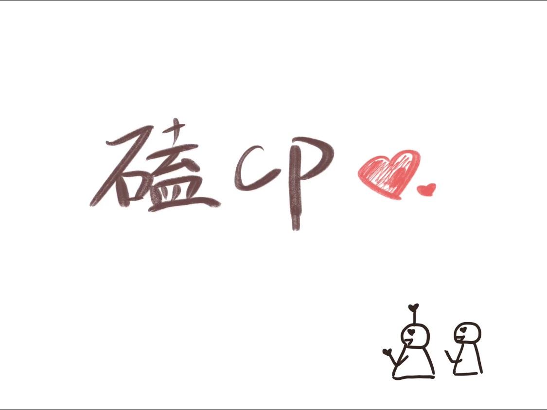 明侦里磕过的奇奇怪怪cp有没有按头小分队的