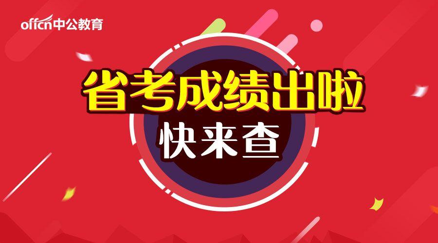 2018新疆公务员考试多少分能上岸