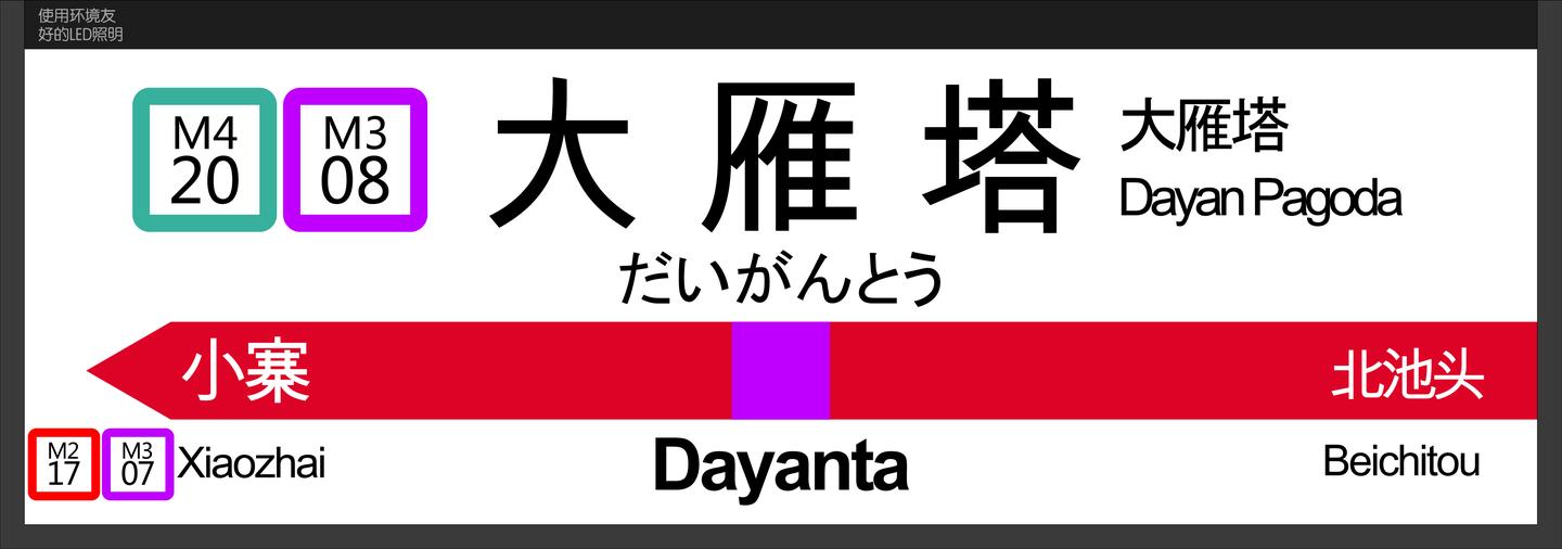 jr东日本风西安地铁站牌(更新中)