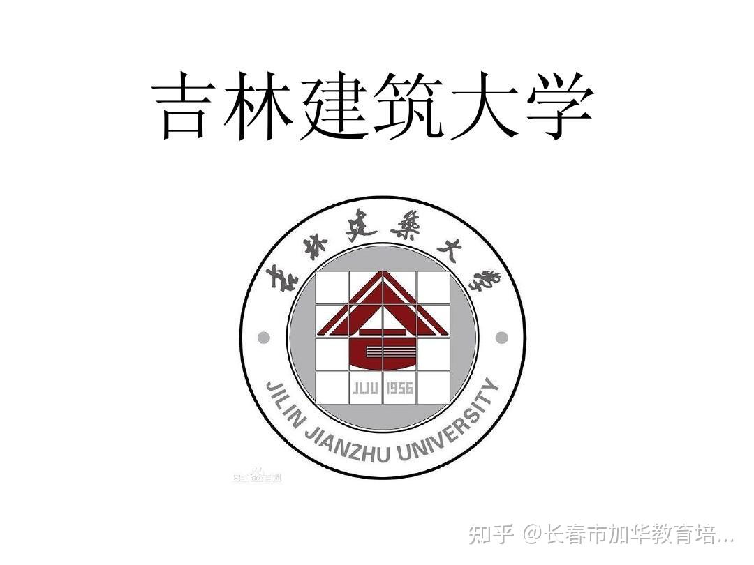 吉林建筑大学成人高考本科报名