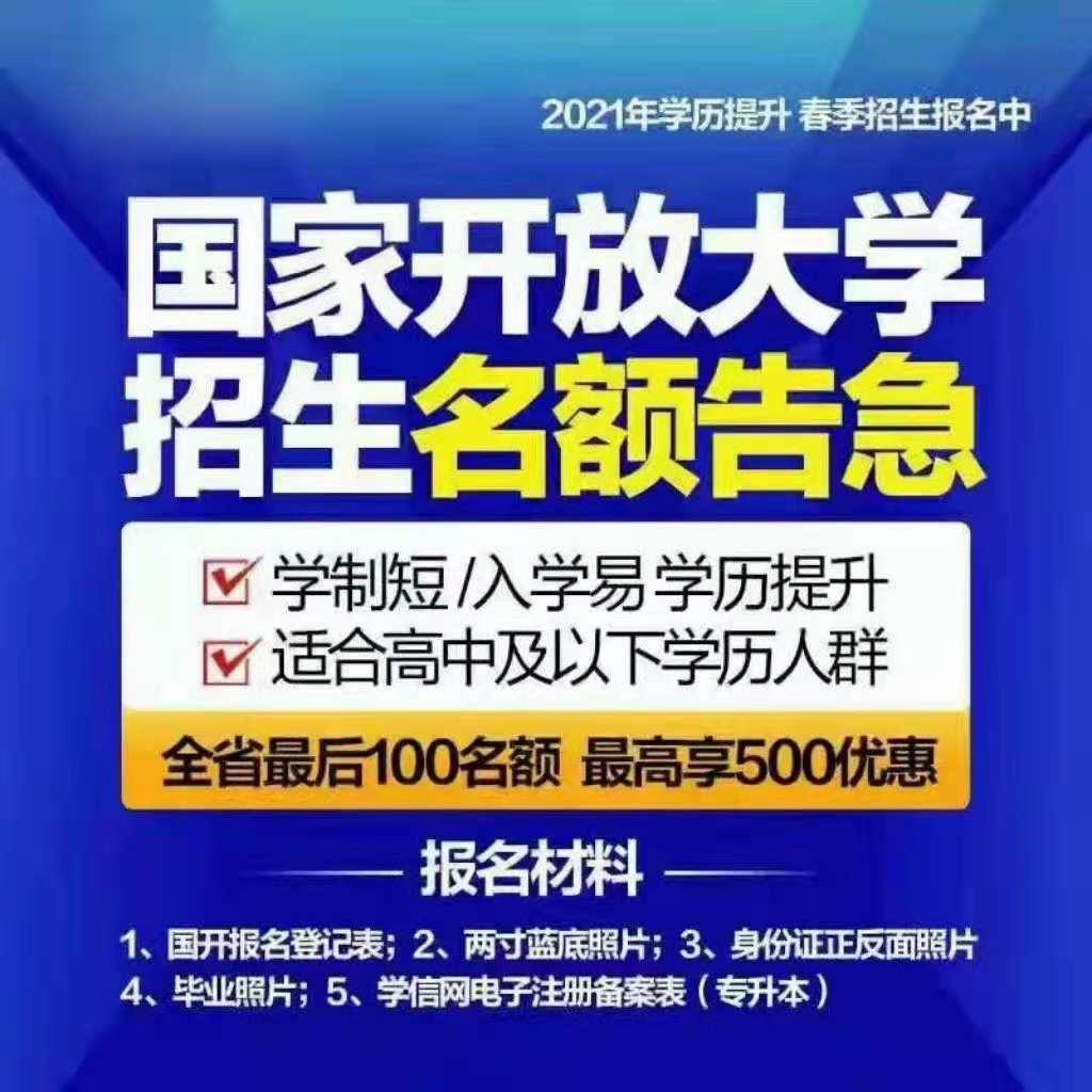 2021年国家开放大学秋季招生已经开始了