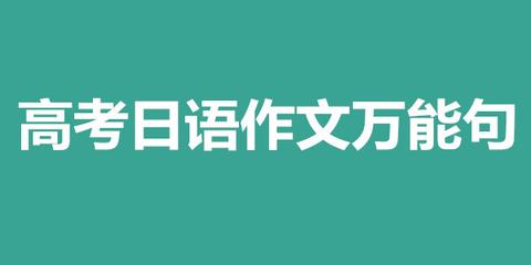 日语高考最后作文的标点是怎么样的,比如逗号是这样的吗,还是像我们的