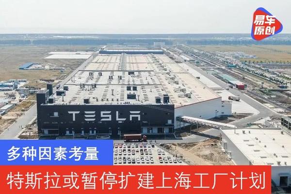 多种因素考量特斯拉或暂停扩建上海工厂计划