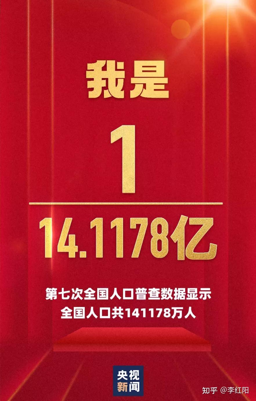 【重磅】第七次全国人口普查结果公布:全国总人口141,178万,2020年