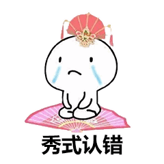 花式道歉表情包我错了可以再给一次机会嘛
