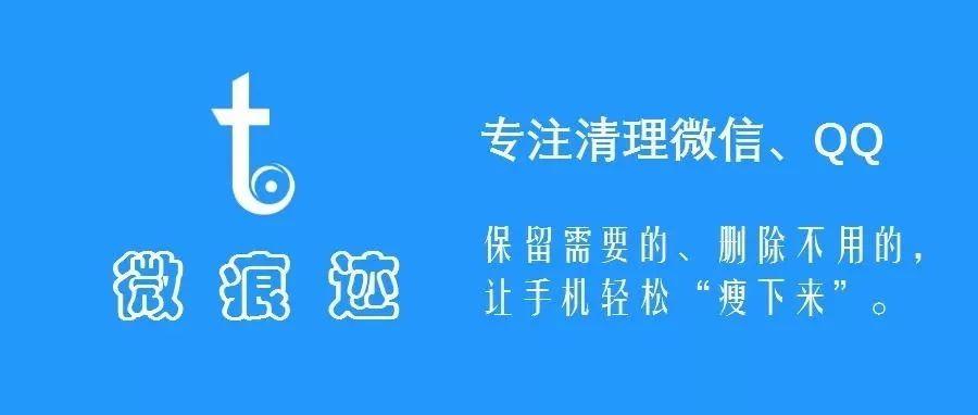 微痕迹专注清理微信qq好用到哭