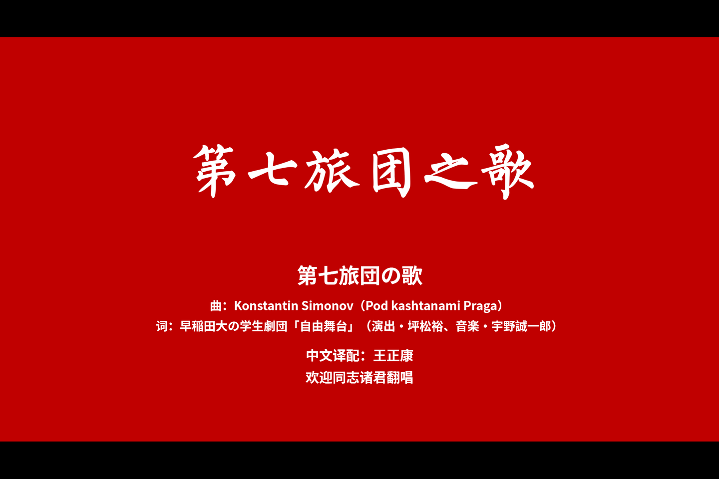 第七旅团之歌/全共斗之歌 中文译配