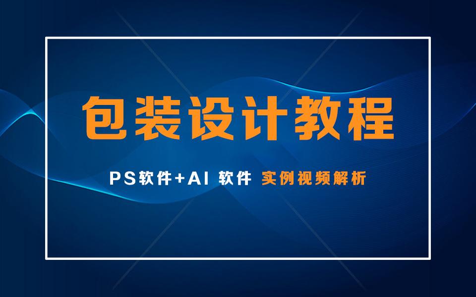 ps软件 ai软件品牌包装设计教程ps饼干包装盒设计制作