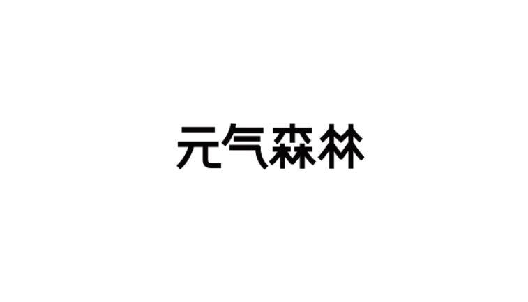 建设自有工厂元气森林加速出海