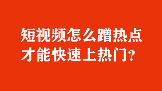 如果蹭热点蹭得好,你的视频可能会获得大量流量,那么离上热门也就不远