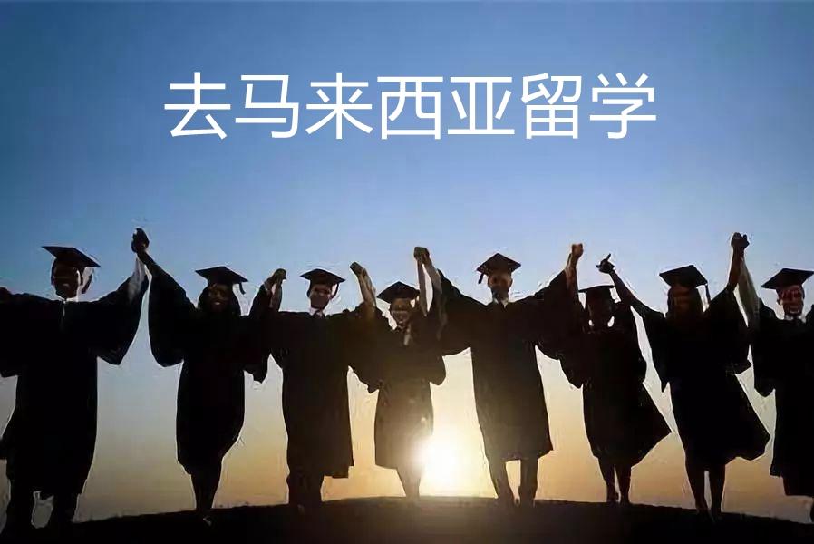 去马来西亚留学选择公立大学还是私立大学