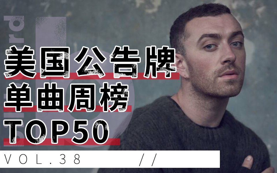 billboard美国公告牌单曲榜top50第38期20170923