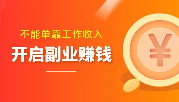 没钱搞什么副业?无需投入且收入不低的副业有哪些?