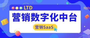 驱动传统网站升级迭代saas化成为企业数字化营销的中台