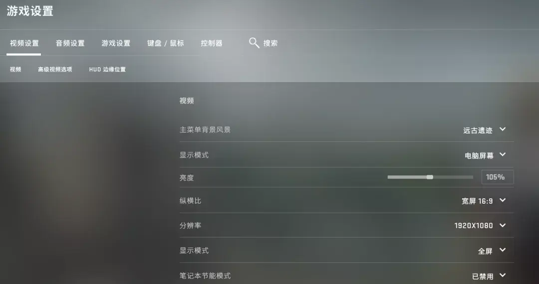 图6 基础视频设置对csgo的画面品质和清晰度影响最大的设置都在高级