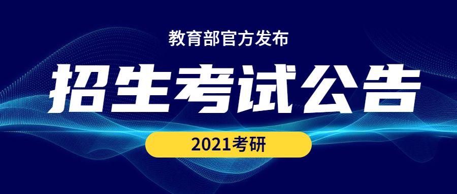 2021年全国硕士研究生招生考试公告发布