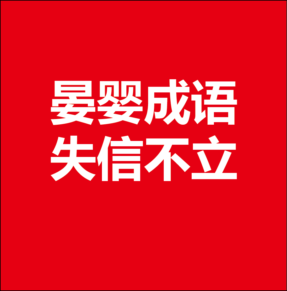 带娃学习之119——群星闪耀之晏婴(一),成语:失信不立