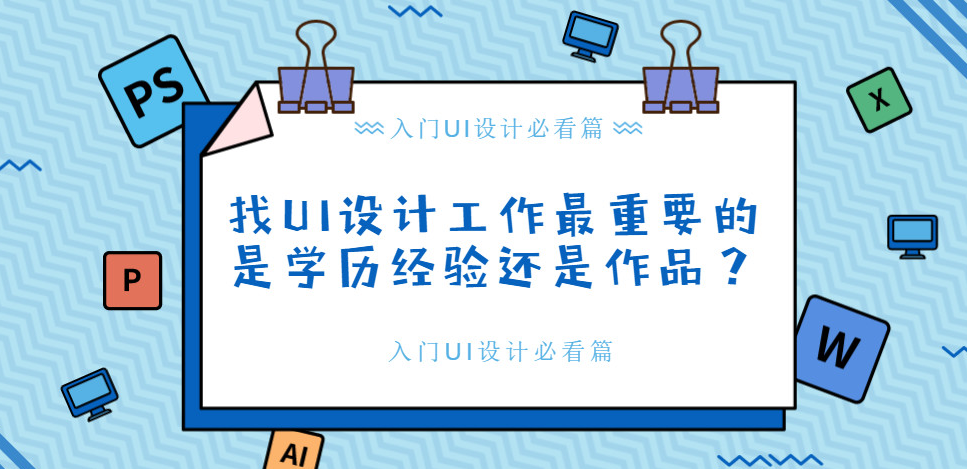 找ui工作设计最重要的是学历经验作品大类?广告设计属于哪还是图片