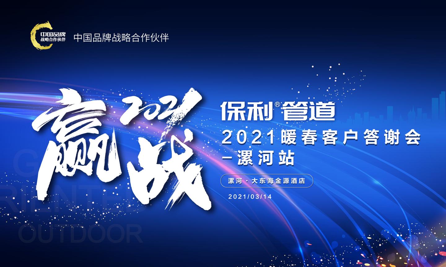 2021感谢顾客的图片,2021年感谢顾客图片 赢战2021 | 保利管道暖春客户答谢会漯河站圆满成功!