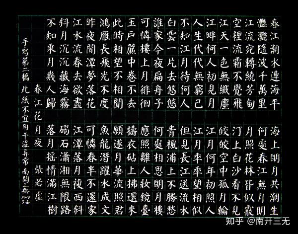 颜体钢笔字春江花月夜颜体字练习四张