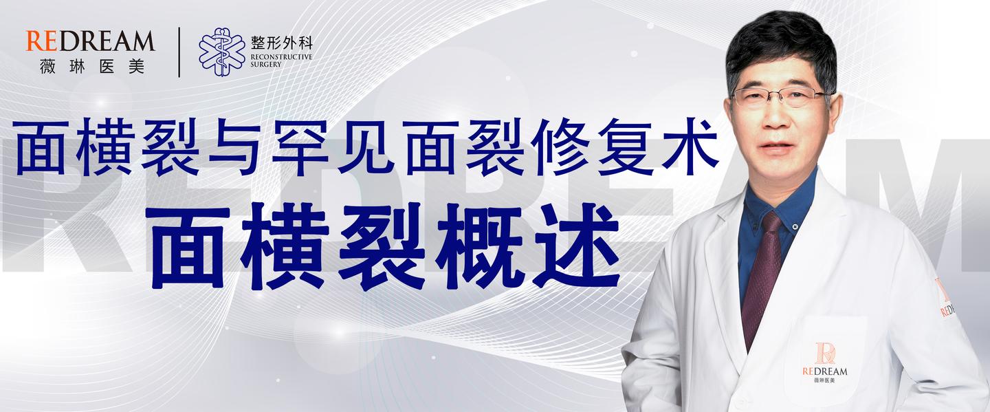 面横裂与罕见面裂修复术之面横裂概述 知乎