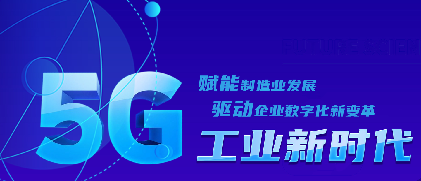 5g赋能工业互联网新时代