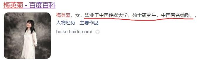 这位毕业于中国传媒大学的硕士研究生"中国著名编剧"梅英菊给我们带来