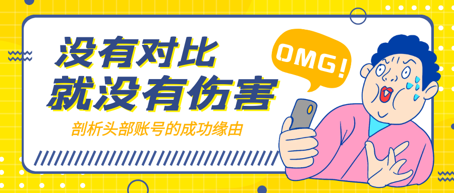 「抖v数据」没有对比就没有伤害,剖析影视解说类头部账号的成功缘由!