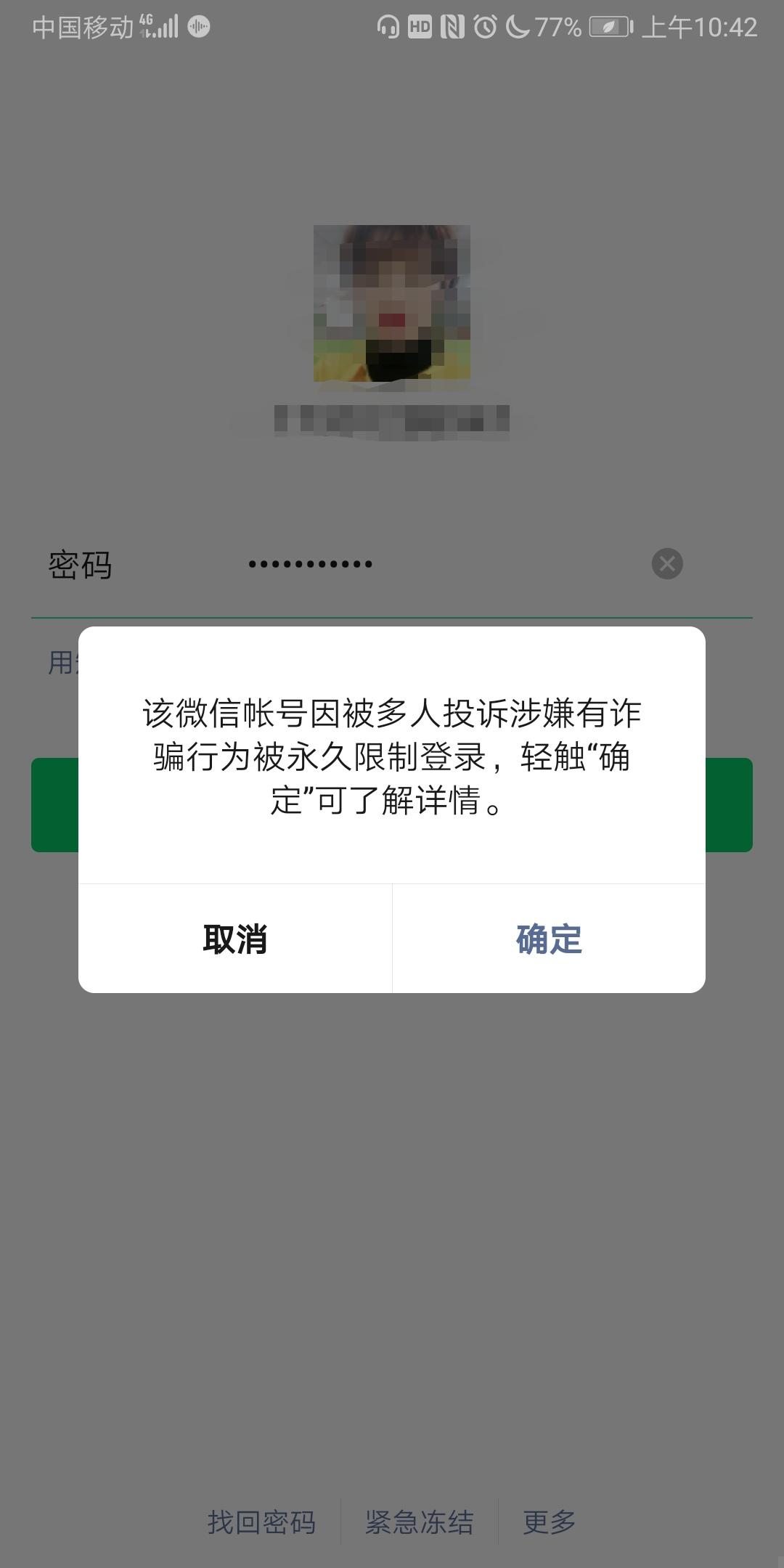 被恶意举报,导致微信永久限制登录,无法解封,8年的账号让人瞬间懵掉