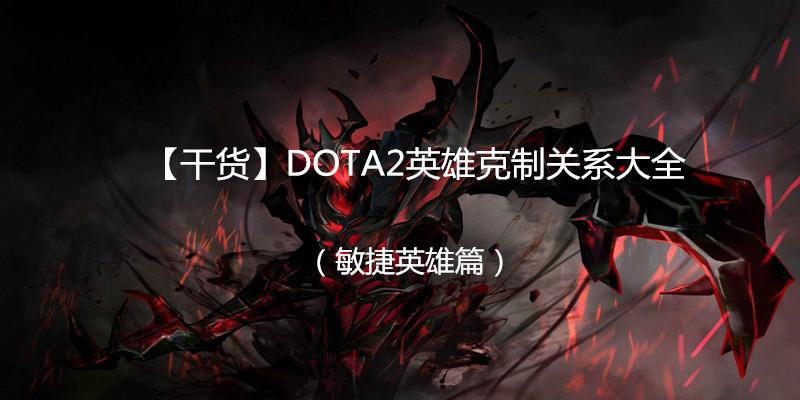 【英雄】dota2中干货克制关系攻略(a英雄篇)重庆呼伦贝尔大全图片