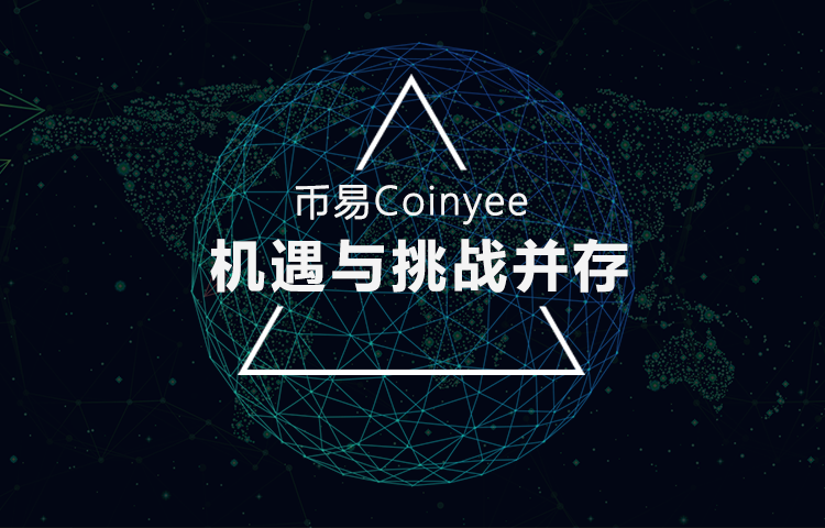 币易coinyee:熊市,机遇与挑战并存