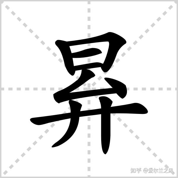 昪字的解释和读音