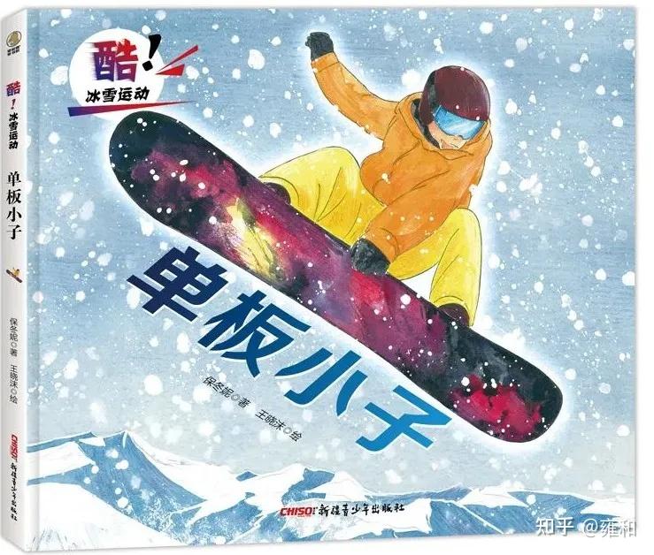 以北京冬奥会为主题的冰雪运动绘本引导孩子勇敢尝试冰上运动体验运动
