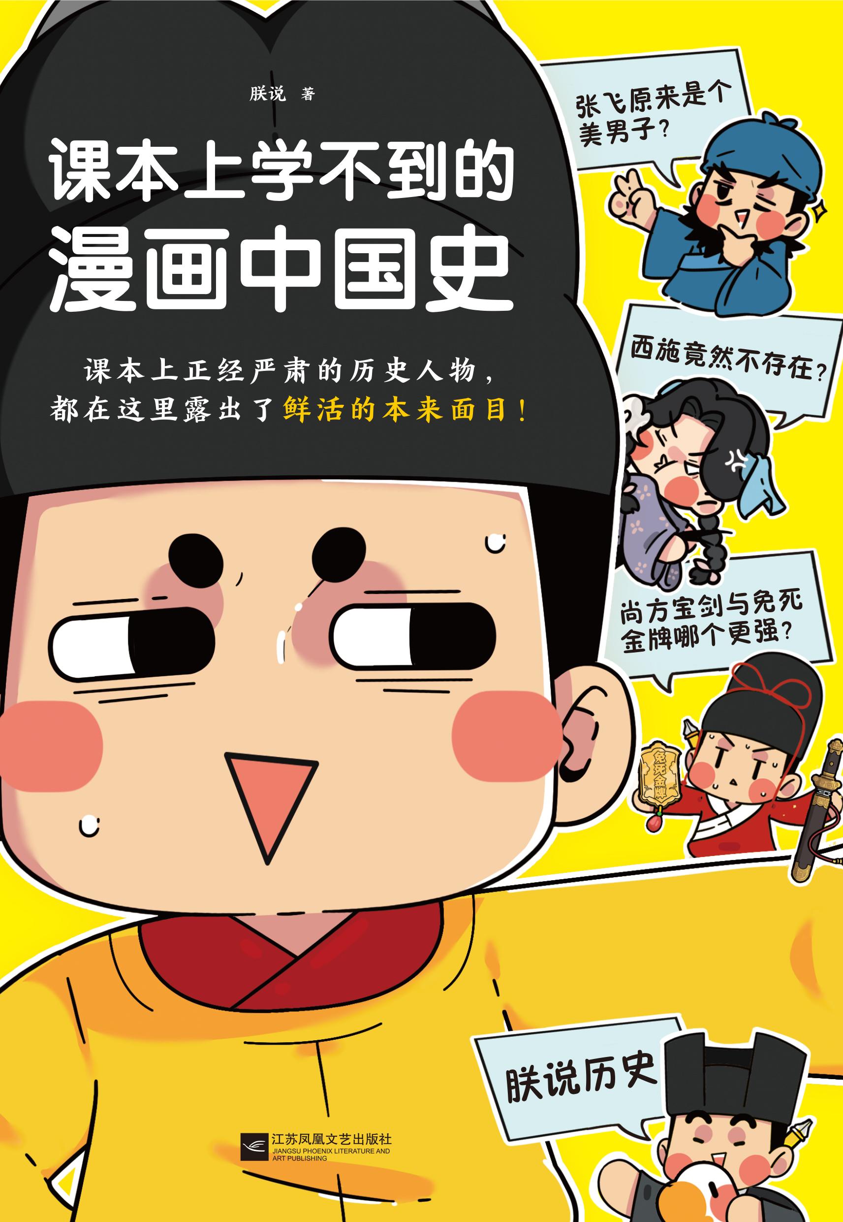 封面 课本上学不到的漫画中国史 知乎书店