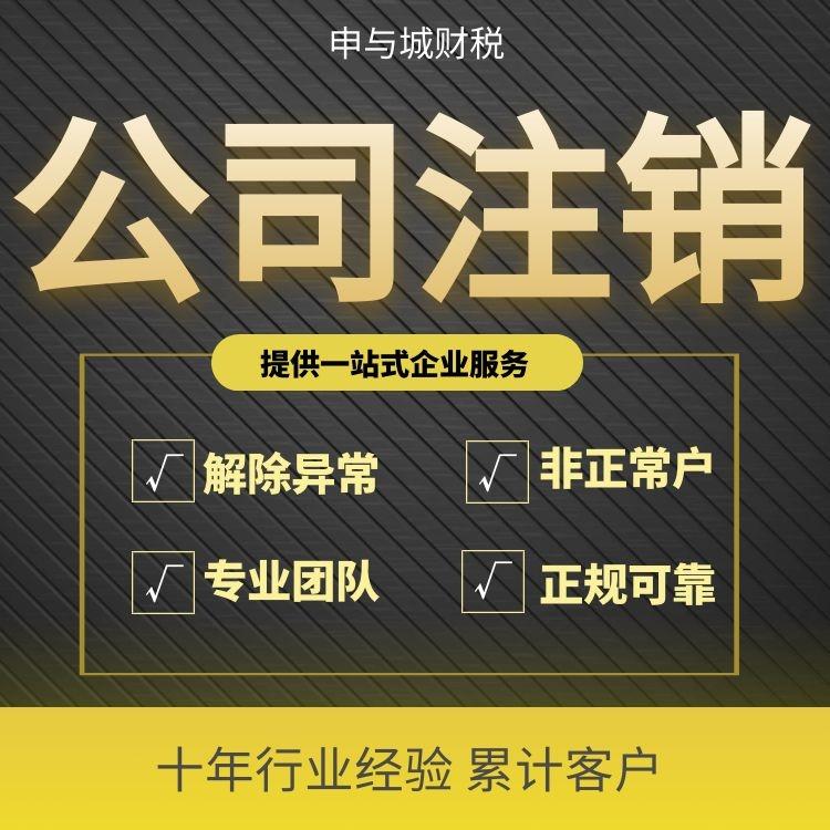 上海普陀区公司注销办理价格明细|注销材料