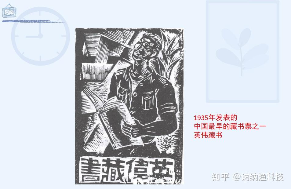 这一枚藏书票就是1935年发表的中国最早的藏书票之一—英伟藏书.