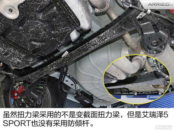 德系传承奇瑞艾瑞泽5sport底盘解析