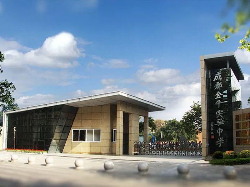 学校简介:成都金牛实验中学位于中新路,是一所经四川省教育厅和成都市